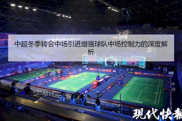 中超冬季转会中场引进增强球队中场控制力的深度解析 | NG28 Sports