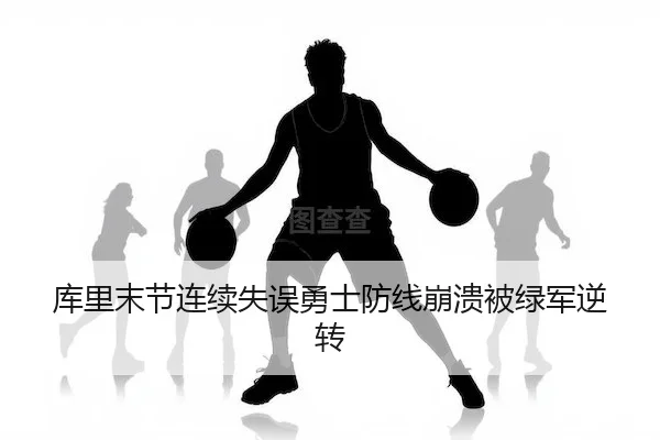 库里末节连续失误勇士防线崩溃被绿军逆转 | NG28 Sports